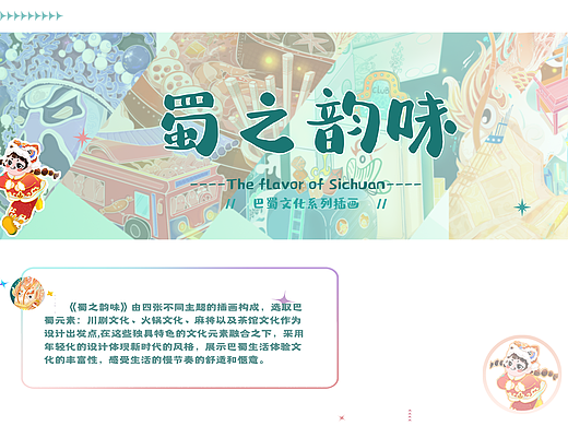 蜀之韵味——巴蜀文化系列插画  