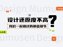 设计还原度不高?我们一起错过的那些细节。