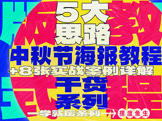 中秋节海报设计5种思路+8大实战案例详解，纯干货！