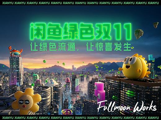 闲鱼双十一传播campaign