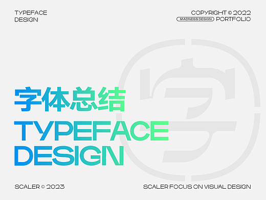 2022 狂人字记之字体设计总结 × 狂人Design