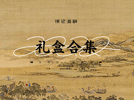 中国三节礼盒设计合集·核桃设计