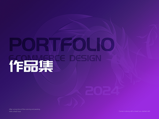2024 | 视觉设计作品集