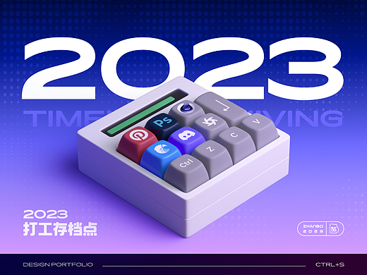 我的2023