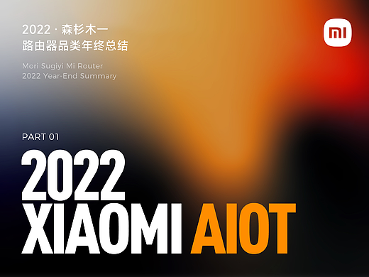 2022 - 小米AIOT - 路由器品类工作总结
