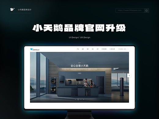 小天鹅品牌官网升级复盘（个人主页-ZNjc3NDU0NzY=） - 企业官网 - 站酷设计师A大林子原创素材 - 站酷ZCOOL