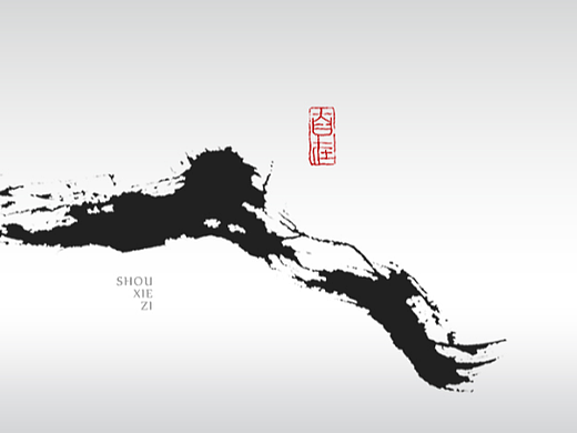 墨来手写书法字体（造字集-68期）