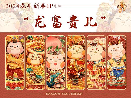 原创2024龙年新春IP设计|"龙富贵儿"