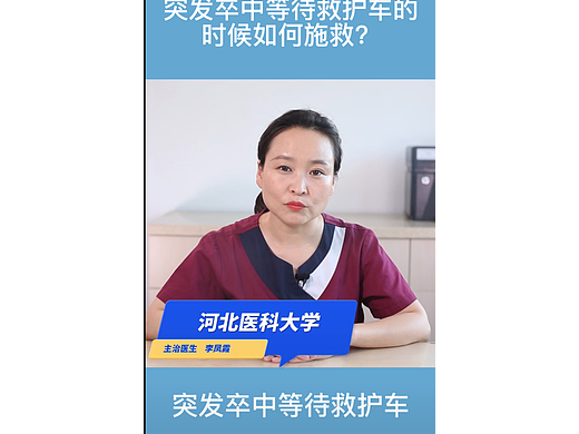 突发卒中等待救护车的时候如何施救