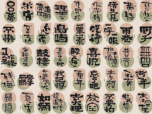 自言字语 —— 一组手写毛笔字，多种风格字型