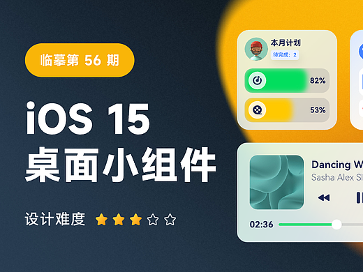 IOS 15 桌面小组件设计打卡