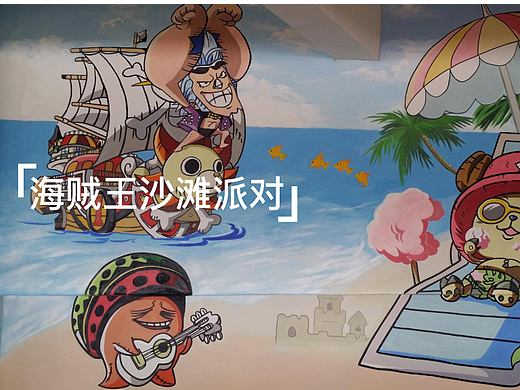 海贼王的沙滩派对
