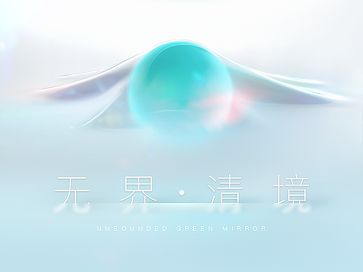 无界·清境