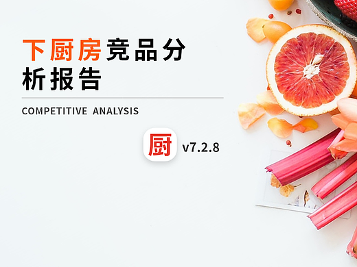 下厨房竞品分析报告