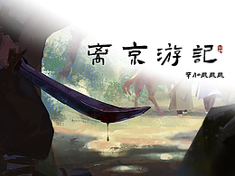 離京游記之卷二︱個(gè)人原創(chuàng)概設(shè)練習(xí)