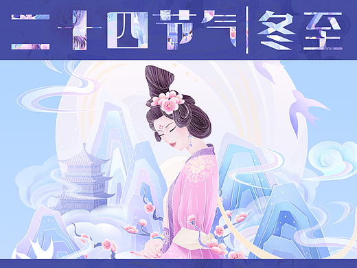【二十四节气｜冬至】国潮插画