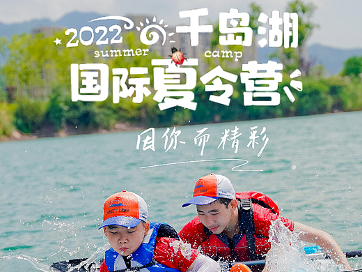 2022千岛湖国际夏令营