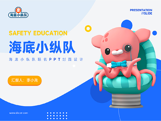 海底小纵队联名 -- PPT封面设计