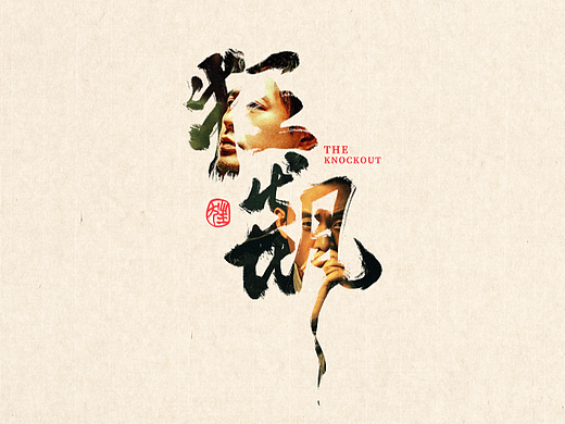 字体打卡练习-《狂飙》