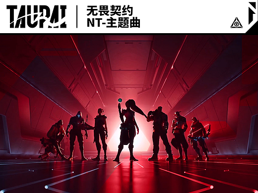 无畏契约_NT-主题曲MV