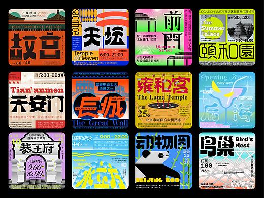 北京热门景点字体标签设计