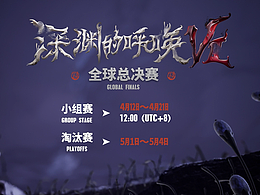 项目总结——第五人格深渊的呼唤Ⅶ决赛赛事规则