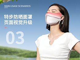 特步防曬面罩詳情頁(yè)視覺(jué)升級(jí)