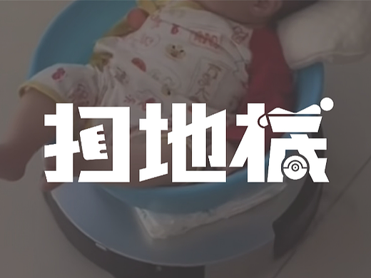 Day 03.  2023.8.19-扫地机