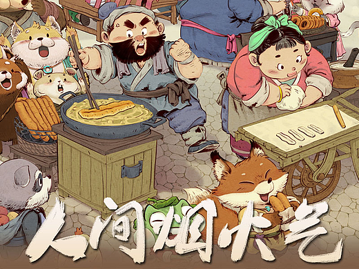 《散仙镇》系列之人间自有烟火气