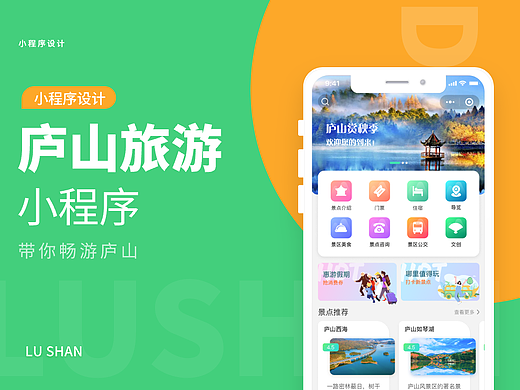 庐山旅游小程序设计