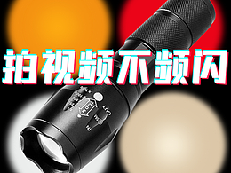 摄影手电筒产品详情页