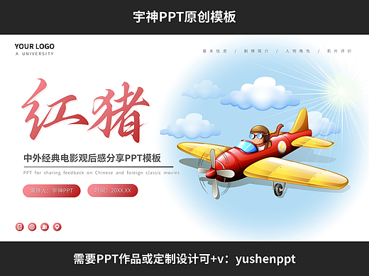 红猪宫崎骏经典电影观后感分享PPT