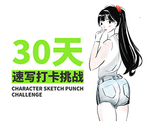 人物速写打卡Day8