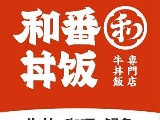和番丼饭