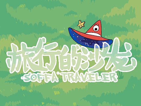 《旅行的沙发》别让好作品压箱底