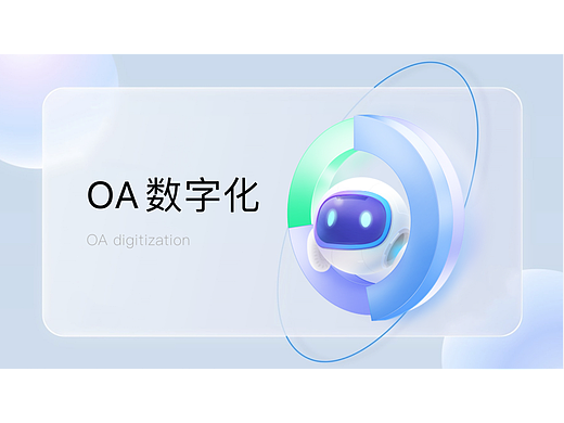 ”OA“数字化