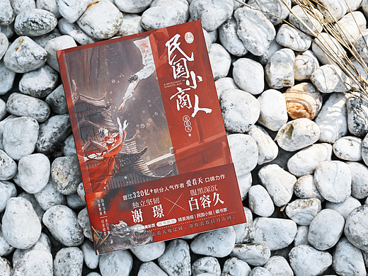 《民国小商人·下》小说设计