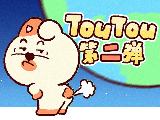 「TouTou第二弹」动态微信表情包