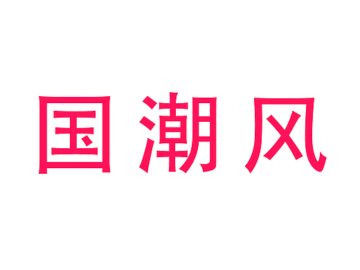 新国潮
