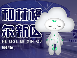 和林新區(qū)ip形象設(shè)計