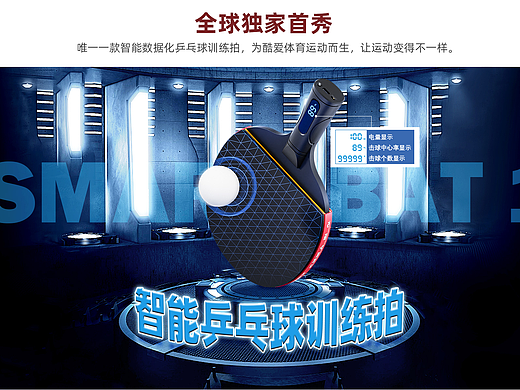 全球独家发布 Smart iBat 1智能乒乓球拍