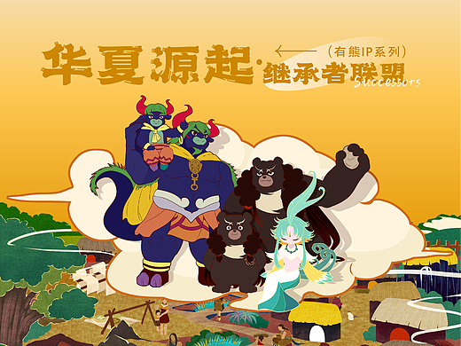 华夏源起（个人主页-ZNjMyMDU0OTI=） - IP形象 - 站酷设计师拾遗品牌设计原创素材 - 站酷ZCOOL