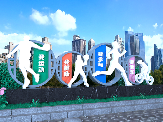运动公园小品