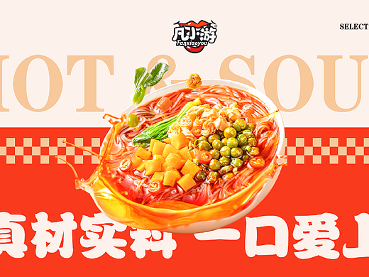 酸辣粉飞机稿