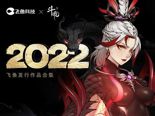 [飞鱼发行]斗诡-2022年度作品合集