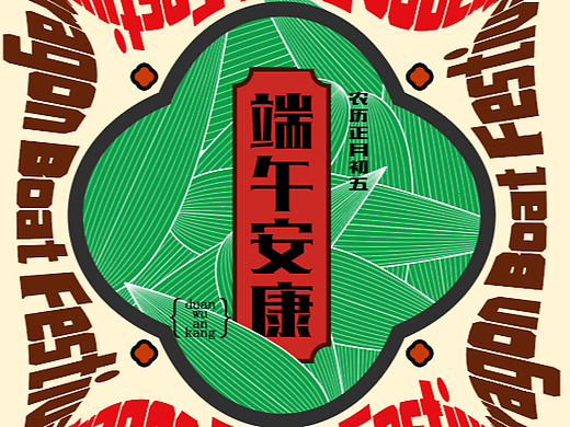 day26 節(jié)氣 端午海報(bào)（個(gè)人主頁(yè)-ZNjMzNjI5MzY=） - 海報(bào) - 站酷設(shè)計(jì)師魚(yú)兒得水原創(chuàng)素材 - 站酷ZCOOL