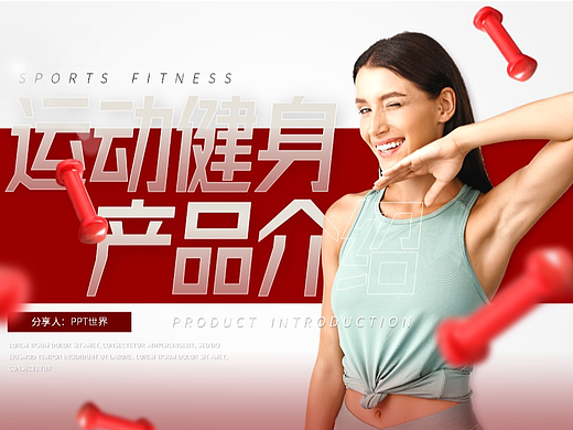 PPT模板《运动健身产品功能介绍PPT》