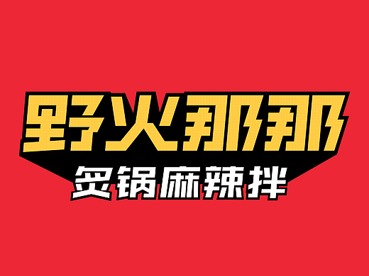 野火那那｜炙锅麻辣拌参与餐饮品牌视觉设计
