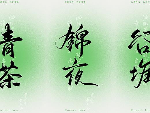 万龙手写꘡见字欢喜