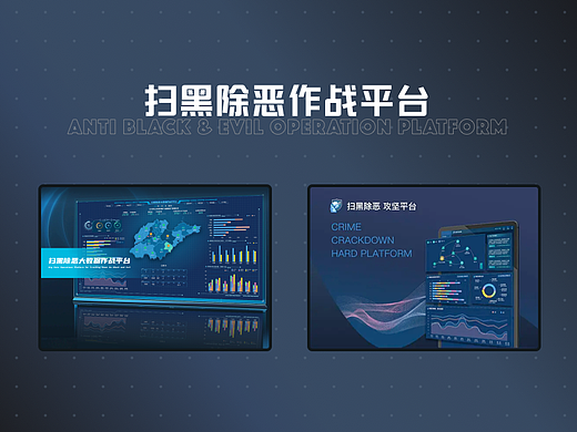 智慧城市-扫黑除恶大数据平台-UI界面展示